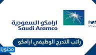 راتب التدرج الوظيفي ارامكو
