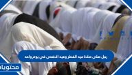 رجل صلى صلاة عيد الفطر وعيد الاضحى في يوم واحد