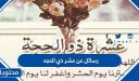رسائل عن عشر ذي الحجه 1447 / 2026