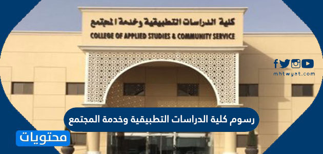 كلية الدراسات التطبيقية وخدمة المجتمع جامعة الملك فيصل
