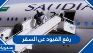 تفاصيل قرارات رفع القيود عن السفر السعودية 1442/1443 الجديدة