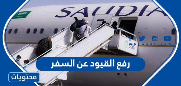 تفاصيل قرارات رفع القيود عن السفر السعودية 1442/1443 الجديدة