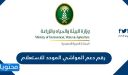 رقم دعم المواشي الموحد للاستعلام ورابط الدعم الإلكتروني 1448