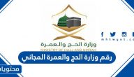 رقم وزارة الحج والعمرة المجاني