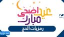 رمزيات الحج 1447 صور عشر ذي الحجة حالات واتس 2026