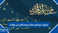 رمزيات عيدكم مبارك وعساكم من عواده للتهنئة بعيد الاضحى 2025 /1446