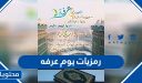 رمزيات يوم عرفه 2026 واجمل ادعية وحالات الواتس والفيس عن يوم عرفة