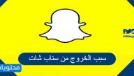 سبب الخروج من سناب شات والحل المثالي لهذه المشكلة