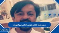 سبب طرد الفنان فرحان العلي من الكويت وتفاصيل القضية المتهم فيها