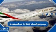 سبب منع السفر للامارات من السعودية وعقوبة السفر إليها