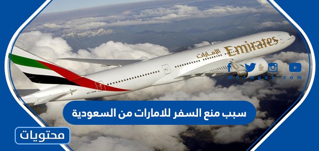 الإمارات من إلى السعودية السفر هل مسموح