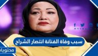 سبب وفاة الفنانة انتصار الشراح