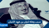 سبب وفاة ثنيان بن فهد الثنيان