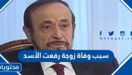 سبب وفاة زوجة رفعت الأسد