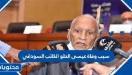 سبب وفاة عيسى الحلو الكاتب السوداني