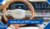 سعر ازيرا 2021 في السعودية