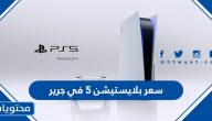 سعر بلايستيشن 5 في جرير
