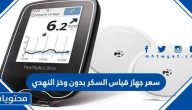 سعر جهاز قياس السكر بدون وخز النهدي