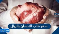 سعر قلب الانسان بالريال