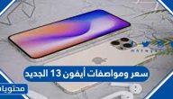 سعر ومواصفات أيفون 13 الجديد