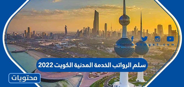 سلم الرواتب الخدمة المدنية الكويت 2022