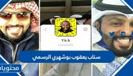 سناب يعقوب بوشهري الرسمي