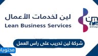 شركة لين تدريب على راس العمل للخريجين والطلاب 1442