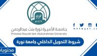 شروط التحويل الداخلي جامعة نورة