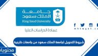 شروط التحويل لجامعة الملك سعود من جامعات خارجية
