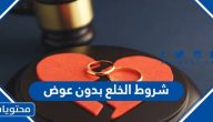 شروط الخلع بدون عوض وهل يصح؟