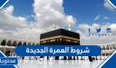 شروط العمرة الجديدة 2026 / 1448