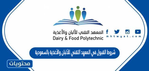 شروط القبول في المعهد التقني للألبان والأغذية بالسعودية