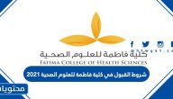 شروط القبول في كلية فاطمة للعلوم الصحية 2025