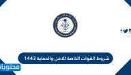 شروط القوات الخاصة للامن والحماية 1443