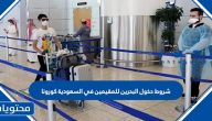 شروط دخول البحرين للمقيمين في السعودية كورونا