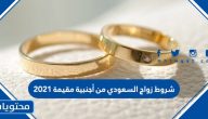 شروط زواج السعودي من أجنبية مقيمة 2021 وإجراءات الزواج