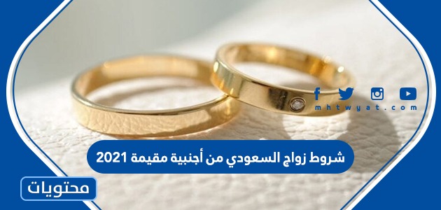 شروط زواج السعودي من أجنبية مقيمة 2021 وإجراءات الزواج