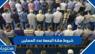 شروط صلاة الجمعة عدد المصلين