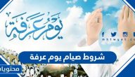 شروط صيام يوم عرفة ولماذا نصوم يوم عرفه