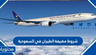 شروط مضيفة الطيران في السعودية