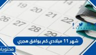 شهر 11 ميلادي كم يوافق هجري