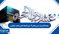صحة الحديث من صام 9 ذي الحجة كمن تعبد عامين
