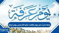 صحة حديث خير يوم طلعت عليه الشمس يوم عرفة