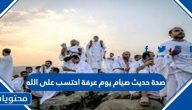 صحة حديث صيام يوم عرفة أحتسب على الله