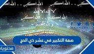 صفة التكبير في عشر ذي الحج