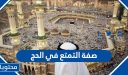 صفة التمتع في الحج