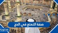 صفة التمتع في الحج