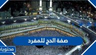 كيفية وشرح صفة الحج للمفرد