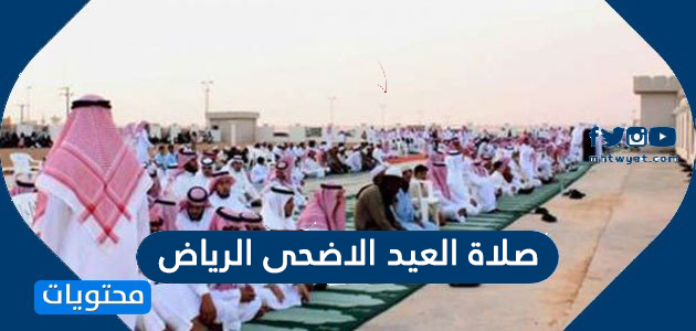 صلاة العيد الاضحى الرياض 1442 /2021 موقع محتويات