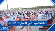 صلاة العيد في الامارات 2022 ، اي ساعة صلاة عيد الاضحى واماكن المصليات